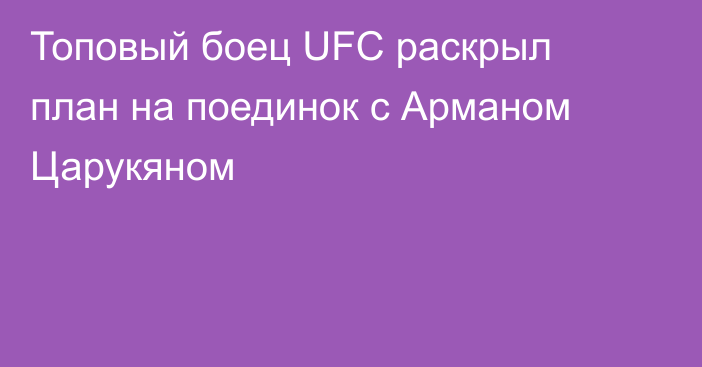 Топовый боец UFC раскрыл план на поединок с Арманом Царукяном