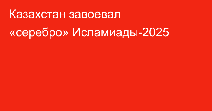 Казахстан завоевал «серебро» Исламиады-2025