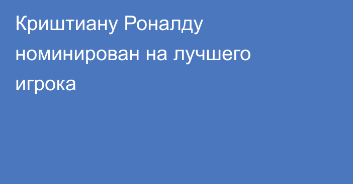 Криштиану Роналду номинирован на лучшего игрока