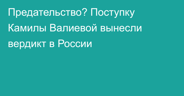 Предательство? Поступку Камилы Валиевой вынесли вердикт в России