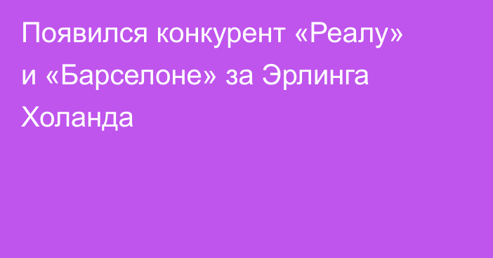 Появился конкурент «Реалу» и «Барселоне» за Эрлинга Холанда