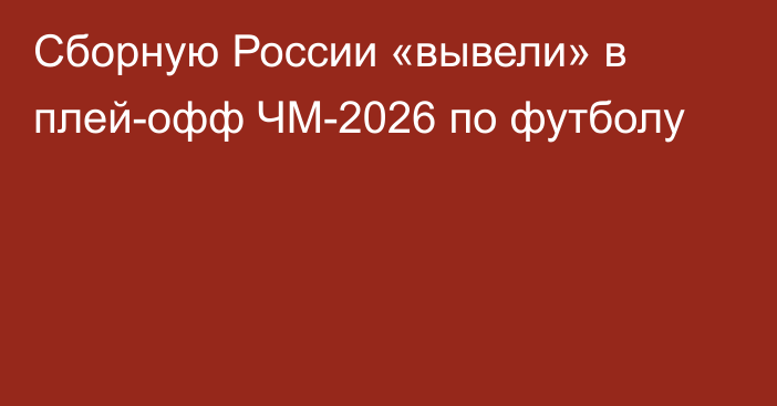 Сборную России «вывели» в плей-офф ЧМ-2026 по футболу