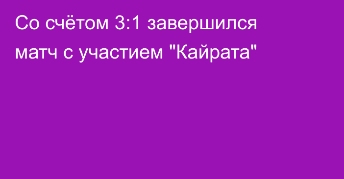 Со счётом 3:1 завершился матч с участием 
