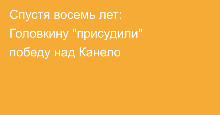 Спустя восемь лет: Головкину 