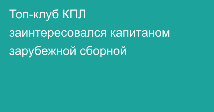 Топ-клуб КПЛ заинтересовался капитаном зарубежной сборной