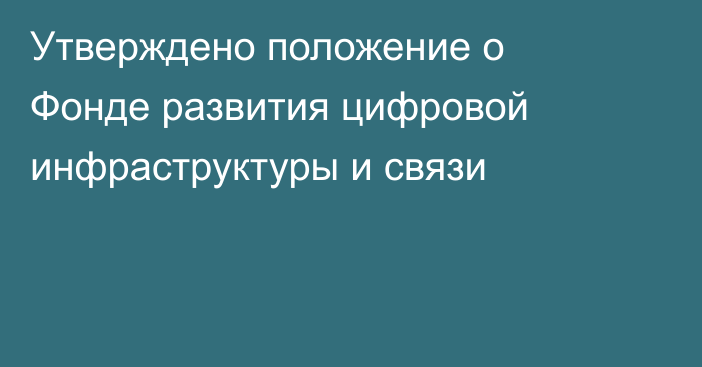 Утверждено положение о Фонде развития цифровой инфраструктуры и связи