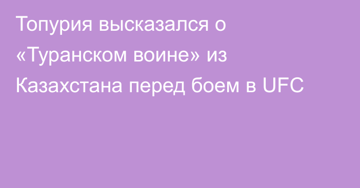 Топурия высказался о «Туранском воине» из Казахстана перед боем в UFC