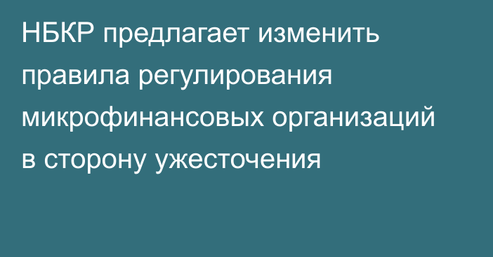 НБКР предлагает изменить правила регулирования микрофинансовых организаций в сторону ужесточения