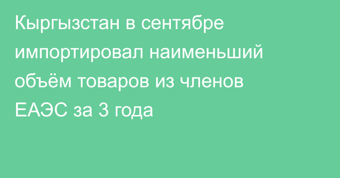 Кыргызстан в сентябре импортировал наименьший объём товаров из членов ЕАЭС за 3 года