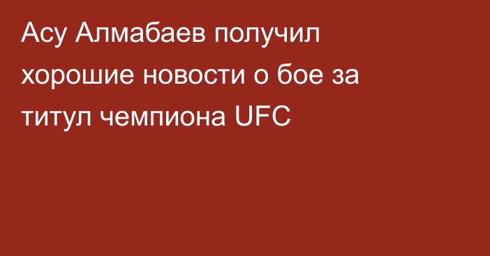 Асу Алмабаев получил хорошие новости о бое за титул чемпиона UFC