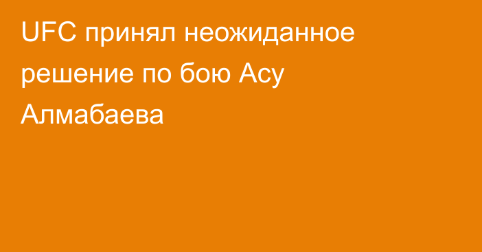 UFC принял неожиданное решение по бою Асу Алмабаева