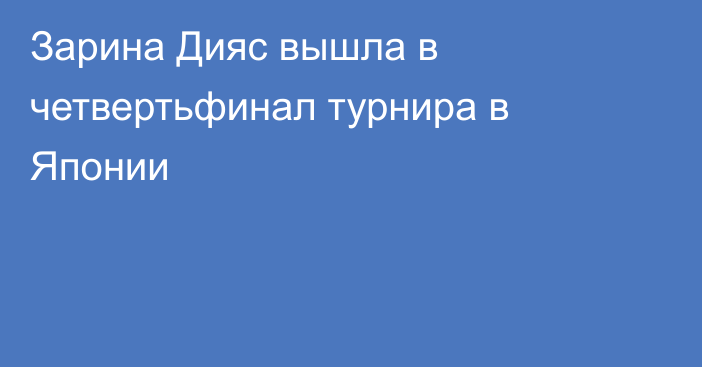 Зарина Дияс вышла в четвертьфинал турнира в Японии