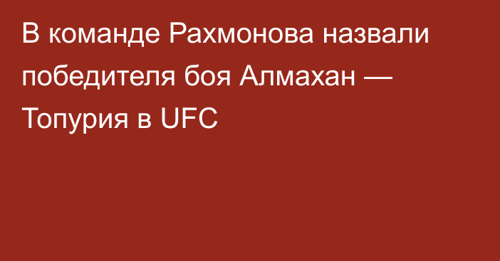 В команде Рахмонова назвали победителя боя Алмахан — Топурия в UFC