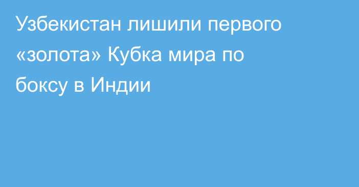 Узбекистан лишили первого «золота» Кубка мира по боксу в Индии