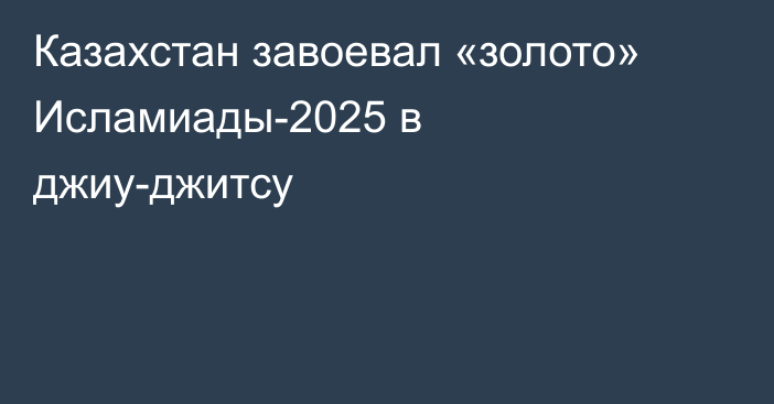 Казахстан завоевал «золото» Исламиады-2025 в джиу-джитсу