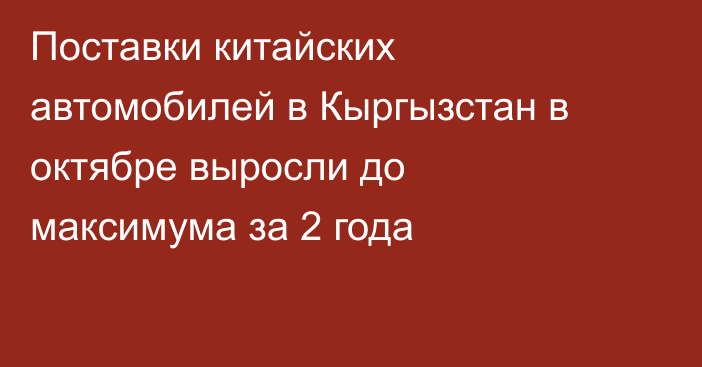 Поставки китайских автомобилей в Кыргызстан в октябре выросли до максимума за 2 года