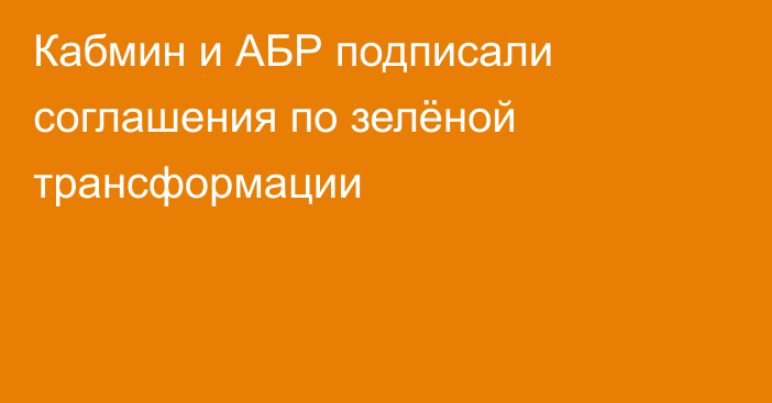 Кабмин и АБР подписали соглашения по зелёной трансформации