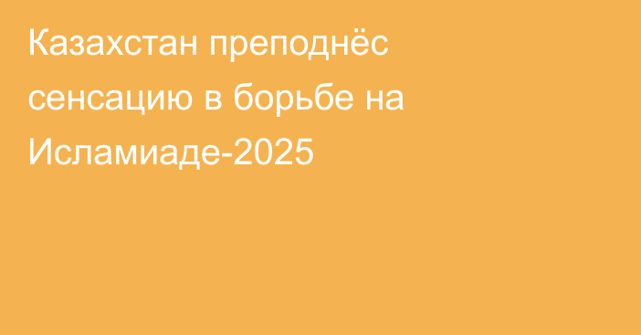 Казахстан преподнёс сенсацию в борьбе на Исламиаде-2025