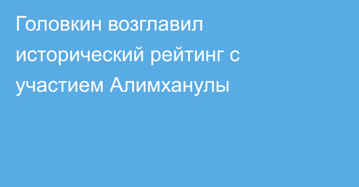 Головкин возглавил исторический рейтинг с участием Алимханулы