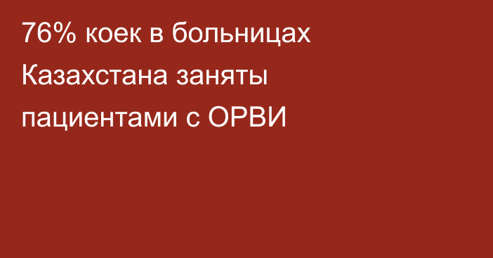 76% коек в больницах Казахстана заняты пациентами с ОРВИ