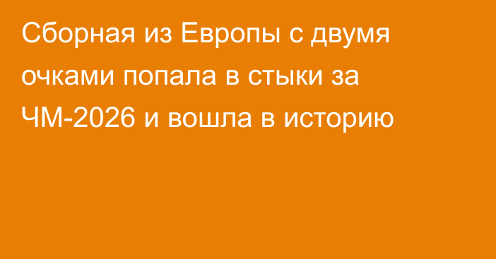Сборная из Европы с двумя очками попала в стыки за ЧМ-2026 и вошла в историю