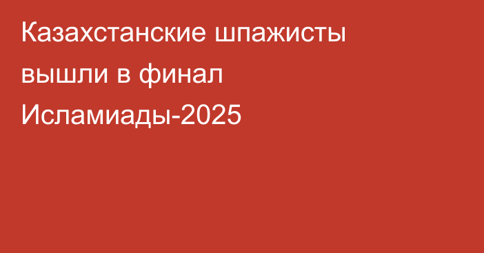 Казахстанские шпажисты вышли в финал Исламиады-2025