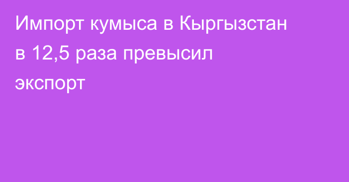 Импорт кумыса в Кыргызстан в 12,5 раза превысил экспорт