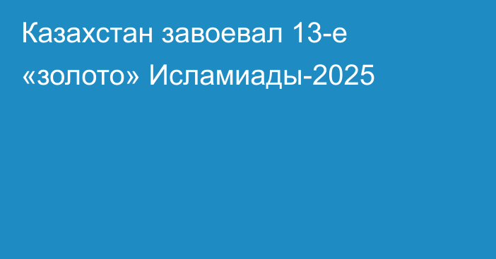 Казахстан завоевал 13-е «золото» Исламиады-2025