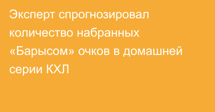 Эксперт спрогнозировал количество набранных «Барысом» очков в домашней серии КХЛ