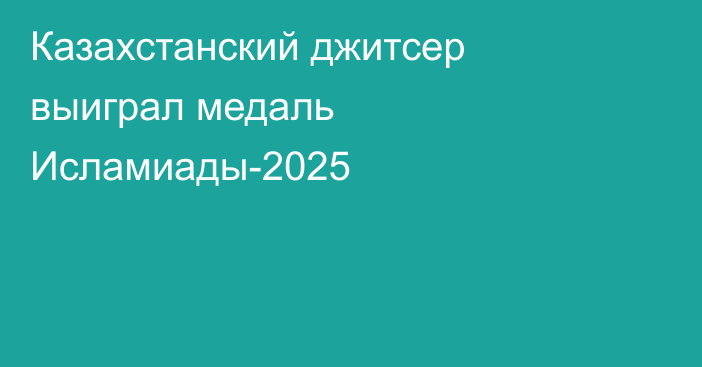 Казахстанский джитсер выиграл медаль Исламиады-2025
