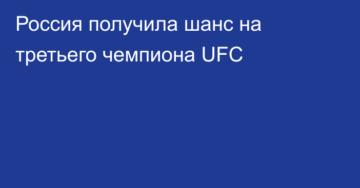 Россия получила шанс на третьего чемпиона UFC
