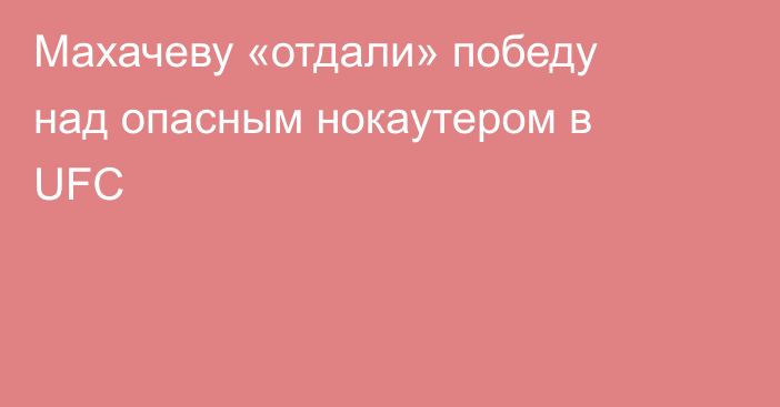 Махачеву «отдали» победу над опасным нокаутером в UFC