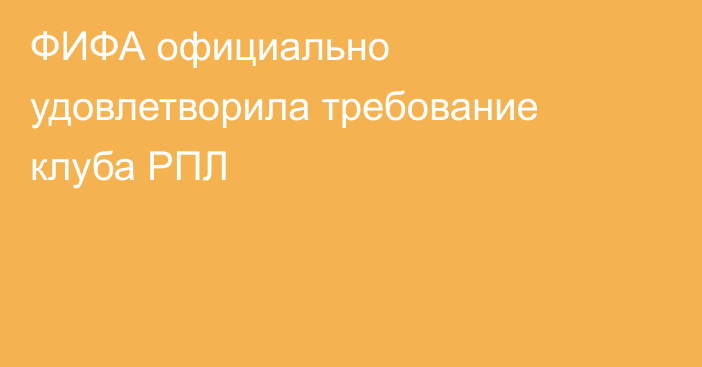 ФИФА официально удовлетворила требование клуба РПЛ