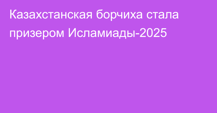 Казахстанская борчиха стала призером Исламиады-2025
