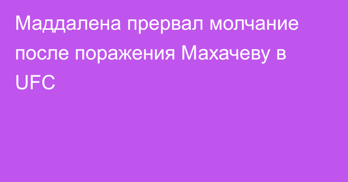 Маддалена прервал молчание после поражения Махачеву в UFC