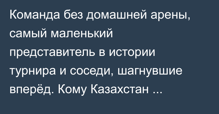 Команда без домашней арены, самый маленький представитель в истории турнира и соседи, шагнувшие вперёд. Кому Казахстан уступил место на чемпионате мира?