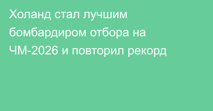 Холанд стал лучшим бомбардиром отбора на ЧМ-2026 и повторил рекорд