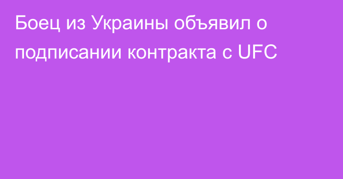 Боец из Украины объявил о подписании контракта с UFC