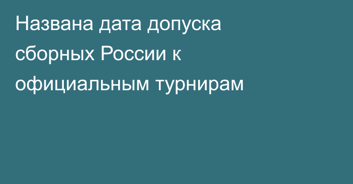 Названа дата допуска сборных России к официальным турнирам