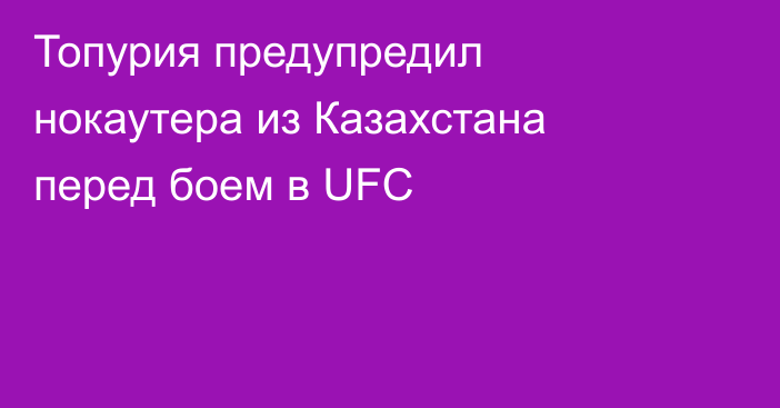 Топурия предупредил нокаутера из Казахстана перед боем в UFC