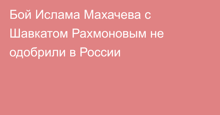 Бой Ислама Махачева с Шавкатом Рахмоновым не одобрили в России