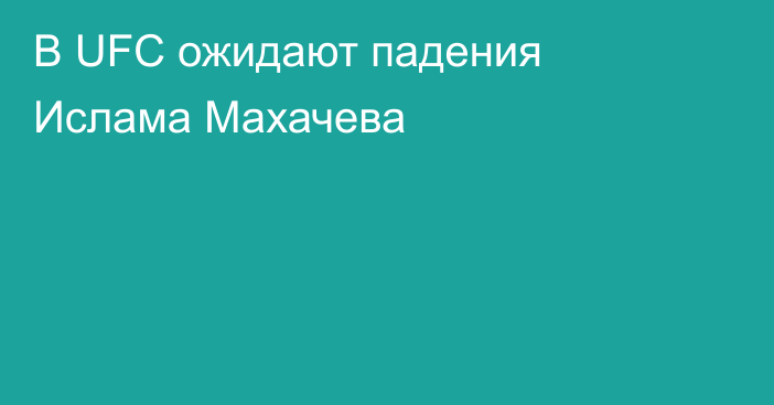 В UFC ожидают падения Ислама Махачева