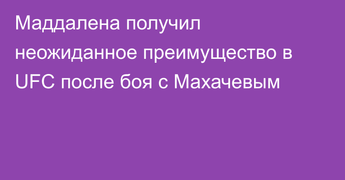 Маддалена получил неожиданное преимущество в UFC после боя с Махачевым