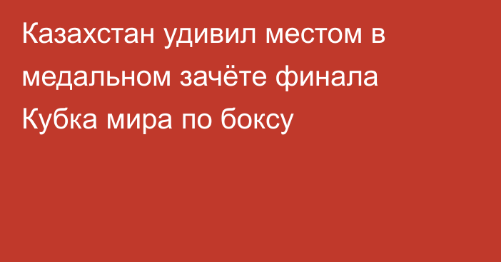 Казахстан удивил местом в медальном зачёте финала Кубка мира по боксу
