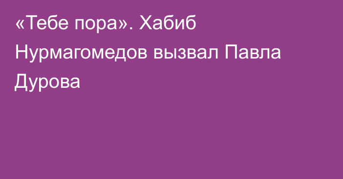 «Тебе пора». Хабиб Нурмагомедов вызвал Павла Дурова