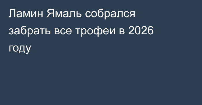 Ламин Ямаль собрался забрать все трофеи в 2026 году