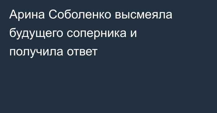 Арина Соболенко высмеяла будущего соперника и получила ответ