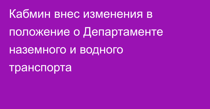 Кабмин внес изменения в положение о Департаменте наземного и водного транспорта
