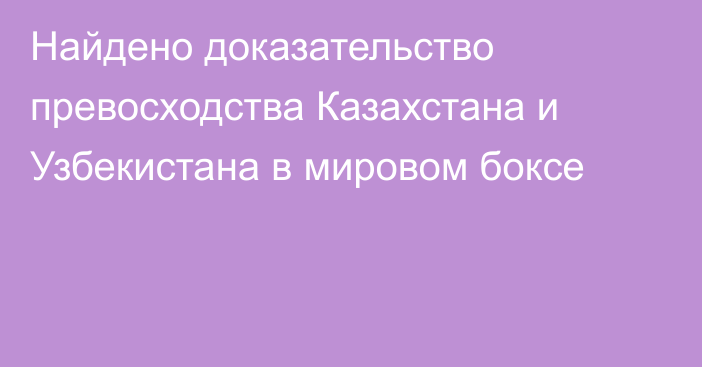 Найдено доказательство превосходства Казахстана и Узбекистана в мировом боксе