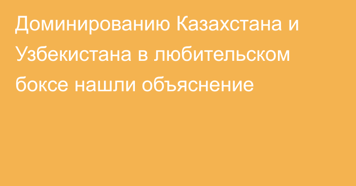 Доминированию Казахстана и Узбекистана в любительском боксе нашли объяснение